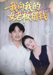我向我的女老板借钱（15集）张海