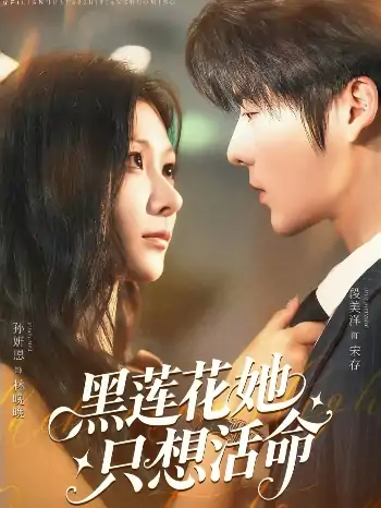 黑莲花她只想活命（60集）段美洋＆孙妍恩