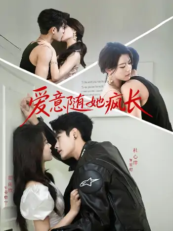 爱意随她疯长（66集）杜心绯＆田雨欣