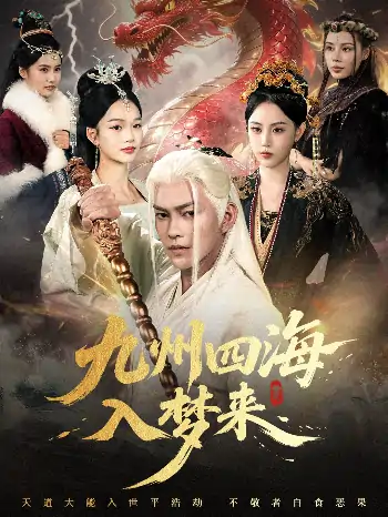 九州四海入梦来(68集)