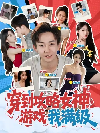 穿到攻略女神游戏我满级(58集)