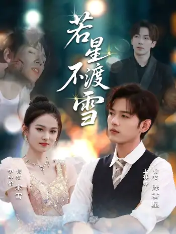 若星不渡雪(66集)