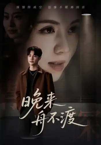 晚来舟不渡(59集)