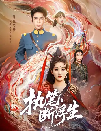 执笔断浮生（60集）杨彦光&鲍治玥