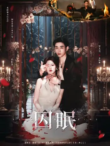 囚眠（80集）曹天恺＆何怡婷