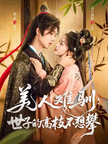 美人难驯世子的高枝不想攀（81集）杨泽＆乌日丽格
