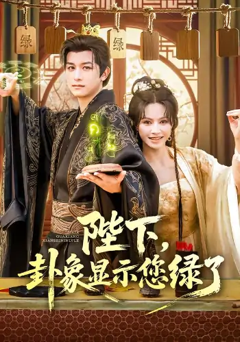 陛下卦象显示您绿了（80集）白柳嫣&故明