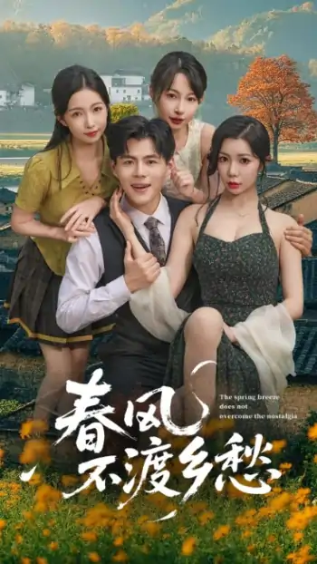 春风不渡乡愁(76集)