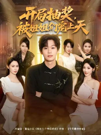 开局抽奖被姐姐们宠上天(80集)
