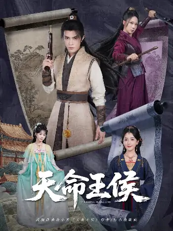 天命王侯(80集)