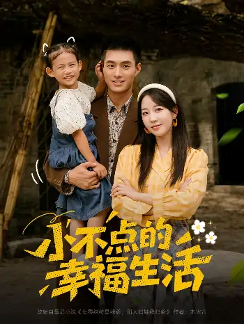 小不点的幸福生活（80集）邹盛文＆彭呆呆