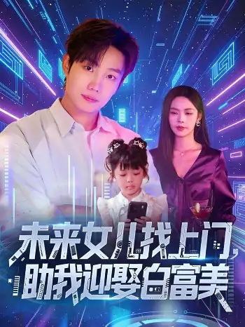 未来女儿找上门助我迎娶白富美(85集)