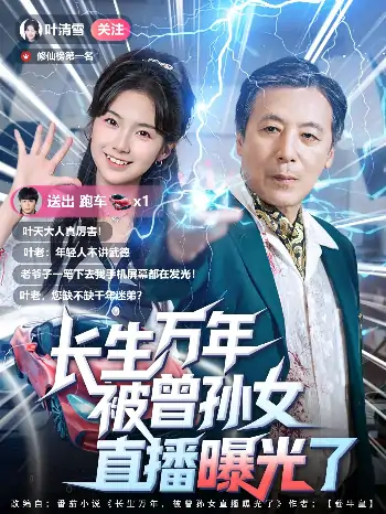 长生万年被曾孙女直播曝光了(80集)