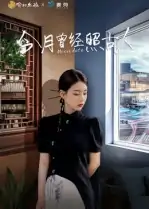 今月曾经照古人（6集）韩佳芯