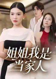 姐姐我是当家人（32集）