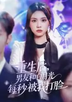 重生后男友和白月光每秒被我打脸（70集）彭慧玲