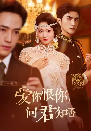 爱你恨你问君知否（60集）张思帆＆包晨希