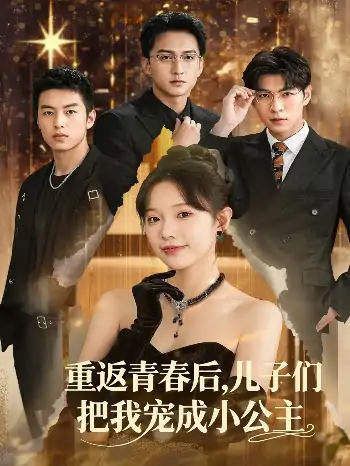 重返青春后儿子们把我宠成小公主(60集)
