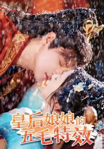 皇后娘娘的五毛特效（51集）曾乙同＆象韵洁