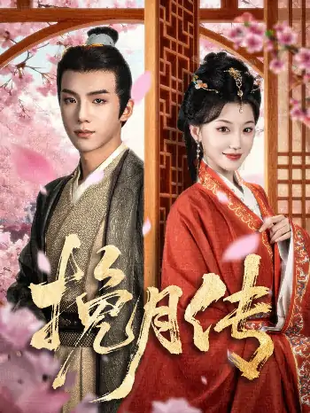 挽月传（80集）黄子淇＆何田田