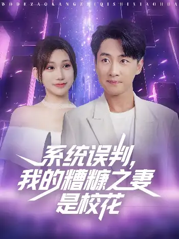 系统误判我的糟糠之妻是校花(81集)