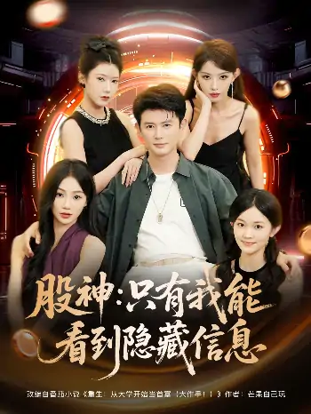 股神只有我能看到隐藏信息（79集）