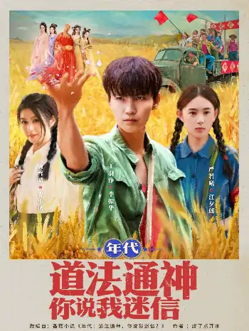 年代道法通神你说我迷信(83集)