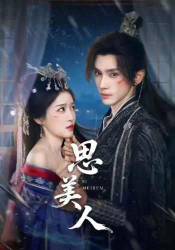 思美人（77集）郭桦贤&田雨晴