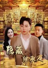隐藏首富继承人&隐藏继承人（100集）党孟宇&薛滨弘