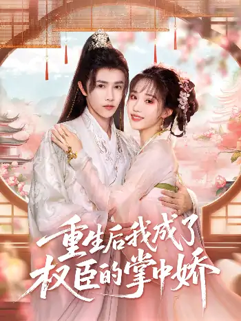 重生后我成了权臣的掌中娇（69集）陈外＆章凱玥