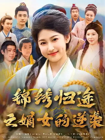 锦绣归途之嫡女的逆袭（76集）廉静静&章凯
