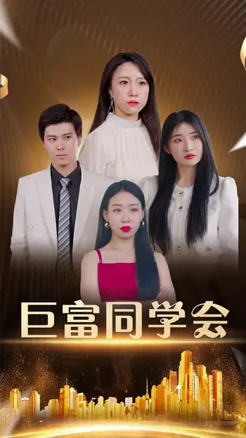巨富同学会（100集）王新媛&郭建清