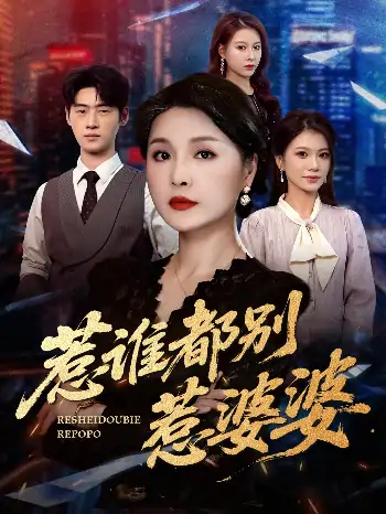 惹谁都别惹婆婆（70集）闫裴杰&盘金蓉