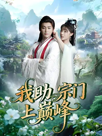 我助宗门上巅峰（73集）张琴&张元帅