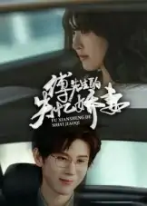傅先生的失忆娇妻（50集）王熠南&喻嘉林