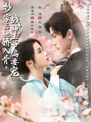 抄家后她娇入骨战神王爷偏要宠（70集）至春禾＆张翅