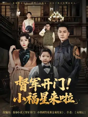 督军开门小福星来啦&督军开门！小福星来啦（67集）樊磊&滕艺