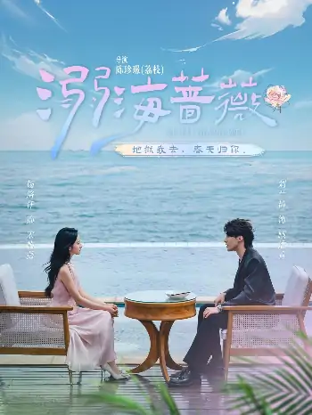 溺海蔷薇（80集）刘兰博＆杨洛仟