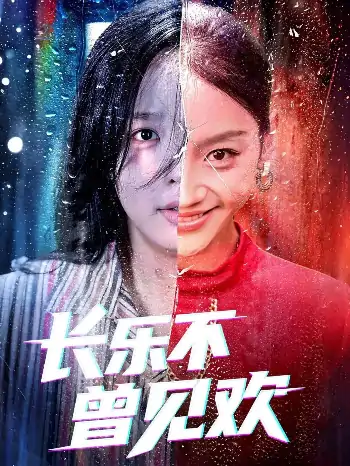 长乐不曾见欢(55集)庄汐玥&郑杨
