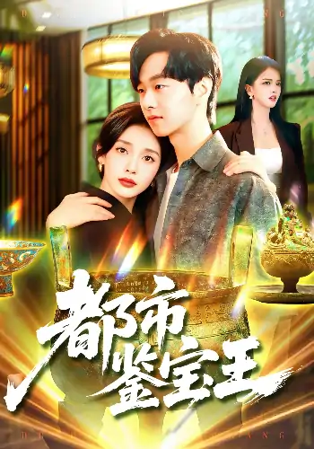 都市鉴宝王（115集）陈慧琳&梁纪龙