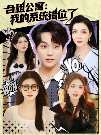 合租公寓我的系统错位了(79集)