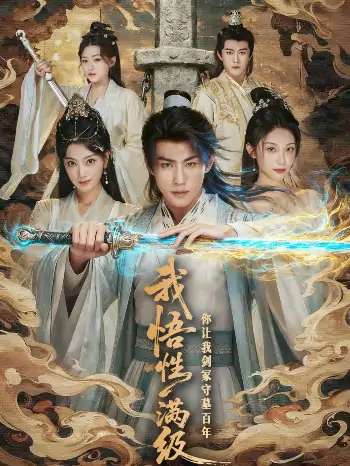 我悟性满级你让我剑冢守墓百年(81集)