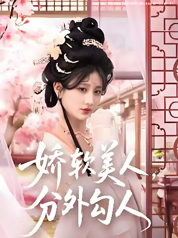 娇软美人分外勾人(81集)邹盛文&杨珊子