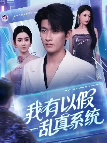 我有以假乱真系统(79集)
