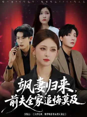 飒妻归来前夫全家追悔莫及（71集）王美淇&曾希瑭