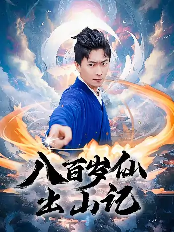 八百岁仙出山记（75集）李云鹏&许子吟