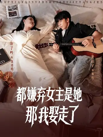 都嫌弃女主没事就躺着那我娶走了(88集)