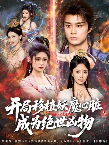 开局移植妖魔心脏成为绝世凶物(79集)