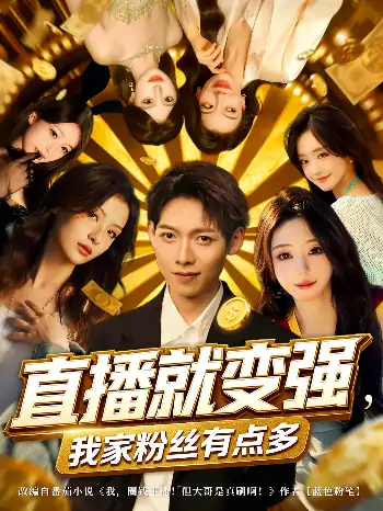 直播就变强我家粉丝有点多（74集）王镱深&王怡然
