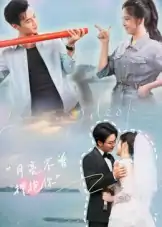 月亮不曾拥抱你（54集）嘉兴&崔晓曼